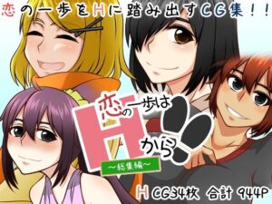 恋の一歩はHから！！ レビュー・感想｜hereの人気イラスト・CG集同人【サンプルあり】