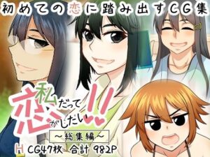 私だって恋がしたい!!の評価・感想|イラスト・CG集系同人誌レビュー【2026年】