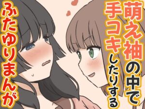 萌え袖の中で手コキしたりするふたゆりまんが レビュー・感想｜東錦の人気制服同人【サンプルあり】