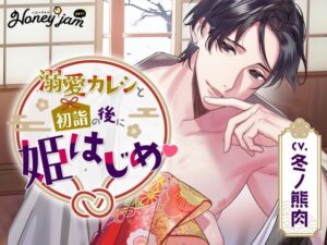 【CV.冬ノ熊肉】Honey jam petit（ハニージャムプティ） 溺愛カレシと初詣の後に姫はじめ レビュー