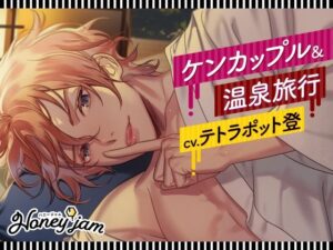 【CV.テトラポット登】Honey jam（ハニジャム） ケンカップル＆温泉旅行 レビュー・感想【サンプルあり】