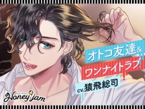 【CV.猿飛総司】Honey jam(ハニジャム)オトコ友達&ワンナイトラブ レビュー・感想【サンプルあり】