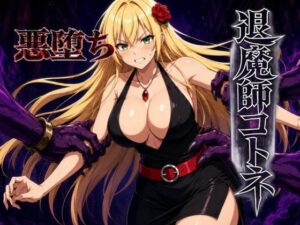 退魔師コトネの評価・感想|辱め系同人誌レビュー【2026年】