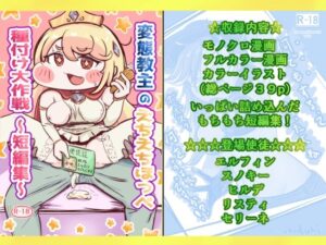 変態教主のえちえちほっぺ種付け大作戦 レビュー・感想｜えびぞり楽園の人気中出し同人【サンプルあり】