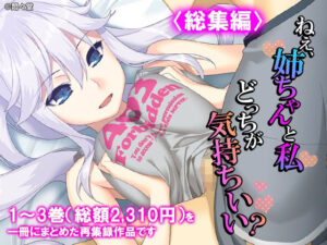 ねえ、姉ちゃんと私どっちが気持ちいい？ ＜総集編＞ レビュー・感想｜悶々堂の人気制服同人【サンプルあり】