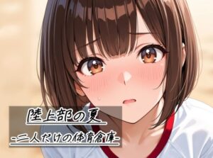 陸上部の夏 -二人だけの体育倉庫-の評価・感想|デモ・体験版あり系同人誌レビュー【2026年】