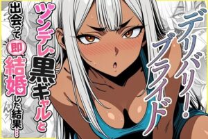 デリバリー・ブライド〜ツンデレ黒ギャルと出会って即結婚した結果…の評価・感想｜ギャル系同人誌レビュー【2026年】
