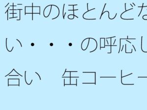 街中のほとんどない・・・の呼応し合い 缶コーヒーを携えた大昔の夕方 レビュー・感想【サンプルあり】