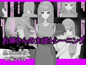 お姉さんの主従トレーニングの評価・感想｜イラスト・CG集系同人誌レビュー【2026年】