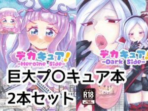 デカキュア！2本まとめぱっくの評価・感想｜変身ヒロイン系同人誌レビュー【2026年】