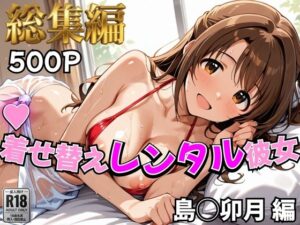 【デレ●ス】着せ替えレンタル彼女〜島●卯月編〜【総集編】の評価・感想｜辱め系同人誌レビュー【2026年】