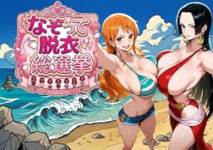 爆美女だらけの海賊島 〜なぞって脱衣総選挙〜 レビュー・感想｜COMICマザーズの人気辱め同人【サンプルあり】