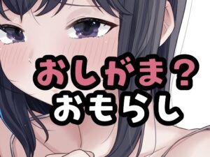（仮）おしがました レビュー・感想｜おもちやさんの人気辱め同人【サンプルあり】