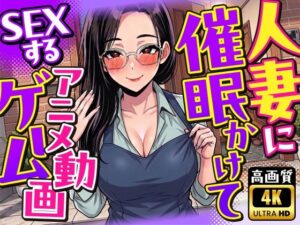 【4K画質】人妻に催●かけてSEXするアニメ動画ゲーム【簡単クリッカーゲーム】 レビュー・感想【サンプルあり】