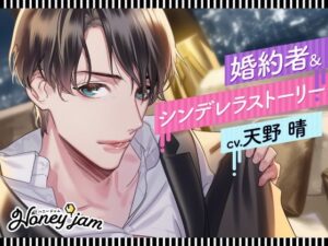 【CV.天野晴】Honey jam（ハニージャム）年上ダンナさま＆結婚初夜 レビュー・感想【サンプルあり】