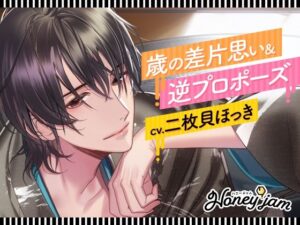 【CV.二枚貝ほっき】Honey jam（ハニージャム）歳の差片思い＆逆プロポーズ レビュー・感想【サンプルあり】