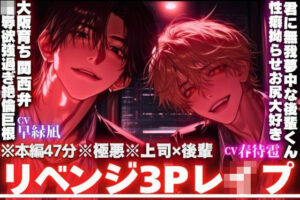 ※本編47分【※極悪※上司？？後輩】【？？会社で監禁事件】中中中中出し…子宮にくるサンドイッチ両穴3P…陵●欲MAXダウナーハスキー関西弁上司と君に無我夢中な後輩くん レビュー