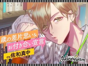 【CV.佐和真中】Honey jam（ハニージャム）歳の差片思い＆お付き合い宣言 レビュー・感想【サンプルあり】