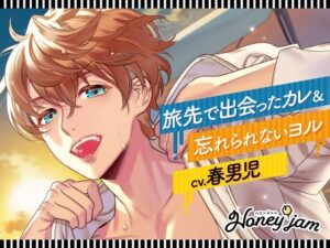 【CV.春男児】Honey jam（ハニージャム）旅先で出会ったカレ×忘れられないヨル レビュー・感想【サンプルあり】