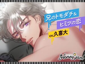 【CV.久喜大】Honey jam（ハニージャム）兄のトモダチ＆ヒミツの恋 レビュー・感想【サンプルあり】