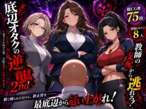底辺オタクの逆襲2nd レビュー・感想｜ヒロインパラダイスの人気辱め同人【サンプルあり】