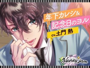 【CV.土門熱】Honey jam（ハニージャム）年下カレシ＆記念日のヨル レビュー・感想【サンプルあり】
