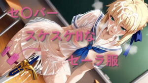 セ〇バー  スケスケセーラー服でHな日常 レビュー・感想｜しげじろうの人気辱め同人【サンプルあり】