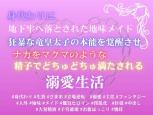 身代わりに地下牢へ落とされた地味メイド。狂暴な竜皇太子の本能を覚醒させ、ナカをマグマのような精子でどちゅどちゅ満たされる溺愛生活 レビュー