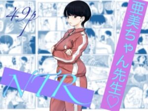 亜美ちゃん先生NTRの評価・感想｜制服系同人誌レビュー【2026年】
