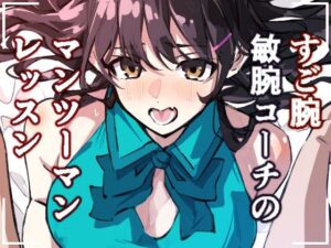 敏腕コーチのデカマラ性指導  宮下紗奈編の評価・感想｜学園もの系同人誌レビュー【2026年】