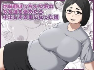 地味顔ぽっちゃり系の女友達を褒めたら中出しする事になった話の評価・感想｜処女系同人誌レビュー【2026年】