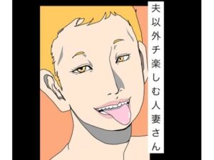 夫以外のチ楽しむ人妻さん レビュー・感想｜N-zumi-haの人気熟女同人【サンプルあり】