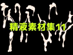 精液素材集11の評価・感想｜ぶっかけ系同人誌レビュー【2026年】