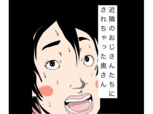 近隣のおじさんたちにされちゃった奥さんの評価・感想｜辱め系同人誌レビュー【2026年】