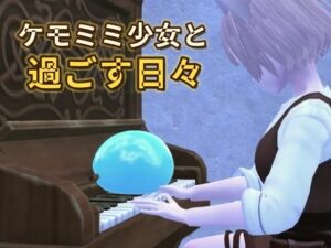 ケモミミ少女と過ごす日々の評価・感想｜3DCG系同人誌レビュー【2026年】