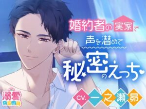 【CV.一之瀬昴】婚約者の実家で声を潜めて秘密のえっちボイスの評価・感想｜女性視点系同人誌レビュー【2026年】
