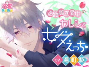 【CV.湯町駆】遠距離恋愛中のカレシと七夕えっち レビュー・感想｜ラミナプラネットの人気全年齢向け同人【サンプルあり】