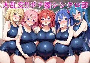 大乱交!!ボテ腹シンクロ部の評価・感想|妊婦系同人誌レビュー【2026年】