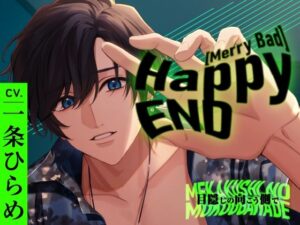 【CV.一条ひらめ】Happy（MerryBad）END Memorial No.01 目隠しの向こう側で レビュー