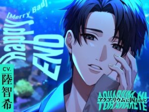 【CV.陸智希】Happy（MerryBad）END Memorial No.02 アクアリウムに囚われて レビュー
