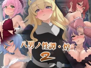 八男ノ性譚・煌2 レビュー・感想｜Dressing＋Partyの人気ファンタジー同人【サンプルあり】