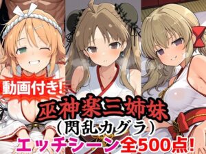 【動画付き!】『巫神楽三姉妹(閃乱カグラ)』のエッチシーン全500点収録!【寝取られ】 レビュー・感想【サンプルあり】