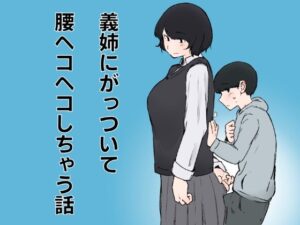 義姉にがっついて腰ヘコヘコしちゃう話 レビュー・感想｜おまっちゃの人気巨乳同人【サンプルあり】