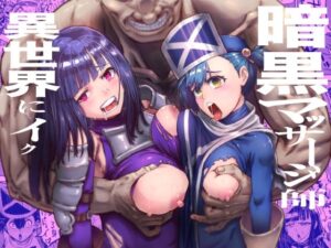 暗黒マッサージ師異世界にイクの評価・感想｜ファンタジー系同人誌レビュー【2026年】
