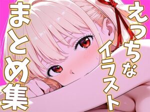 錦〇千〇のえっちなイラストまとめ集の評価・感想｜辱め系同人誌レビュー【2026年】