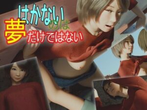 はかないのは夢だけではないの評価・感想｜3DCG系同人誌レビュー【2026年】