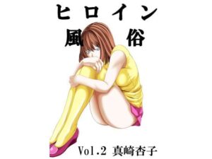 ヒロイン風俗 vol.02 真崎杏子 レビュー・感想｜カブルの人気巨乳同人【サンプルあり】
