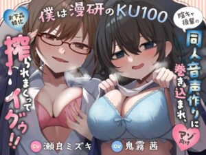僕は漫研のKU100〜陰キャ後輩の同人音声作りに巻き込まれ、搾られまくってイグゥ！！【お下品特化・マゾ向け】 レビュー