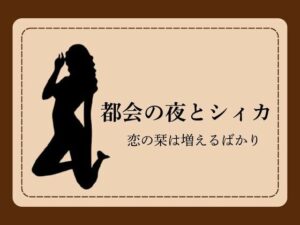 都会の夜とシィカ 恋の栞は増えるばかり1の評価・感想｜ギャグ・コメディ系同人誌レビュー【2026年】