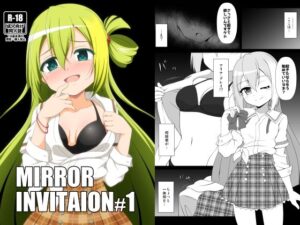 MIRROR INVITAION＃1 レビュー・感想｜BurstBomb.Tの人気パイパン同人【サンプルあり】